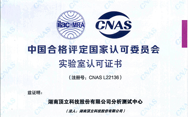 J9集团科技分析测试中心获得CNAS认证